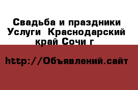 Свадьба и праздники Услуги. Краснодарский край,Сочи г.